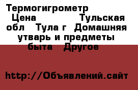 Термогигрометр Testo 622 › Цена ­ 15 000 - Тульская обл., Тула г. Домашняя утварь и предметы быта » Другое   